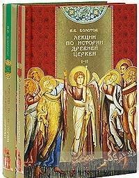 Лекции по истории древней Церкви (комплект из 2 книг)