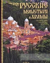 Русские монастыри и храмы. Путешествие по святым местам