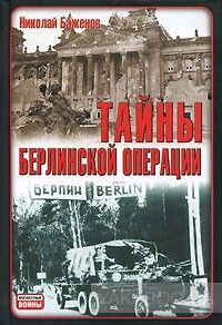 Тайны Берлинской операции