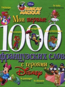 Мои первые 1000 французских слов с героями Disney