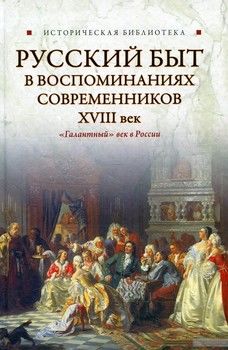 Русский быт в воспоминаниях современников. XVIII век