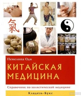 Китайская медицина. Справочник по холистической медицине