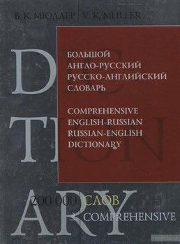 Большой англо-русский и русско-английский словарь. 200 000 слов и выражений