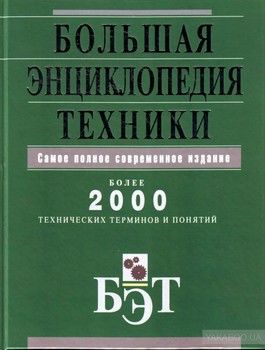 Большая энциклопедия техники