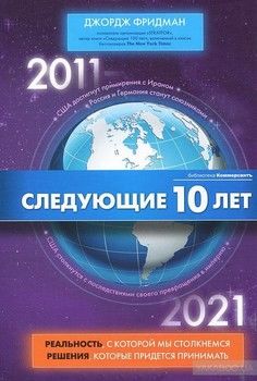 Следующие 10 лет. 2011-2021