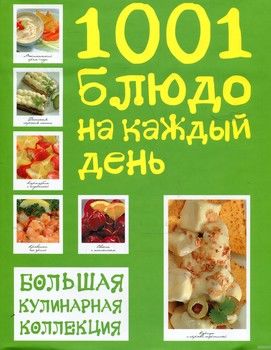 1001 рецепт из четырех ингредиентов