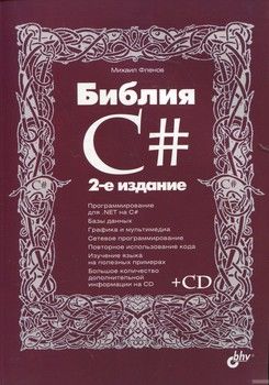 Библия C#(+ CD-ROM)