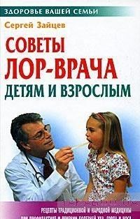 Советы ЛОР-врача детям и взрослым