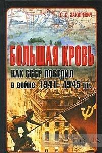Большая кровь. Как СССР победил в войне 1941-1945 гг.