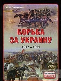 Борьба за Украину. 1917-1921