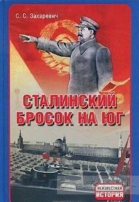 Сталинский бросок на Юг