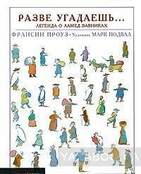 Разве угадаешь... Легенда о Ламед-вавниках