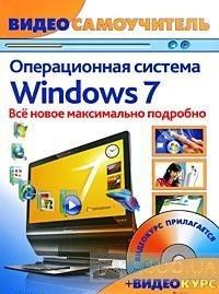 Операционная система Windows 7 (+ CD-ROM)