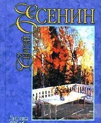 Сергей Есенин. Лирика (миниатюрное издание)