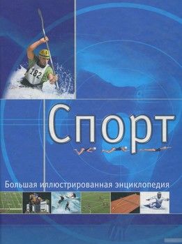 Спорт. Большая иллюстрированная энциклопедия