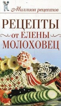 Рецепты от Елены Молоховец