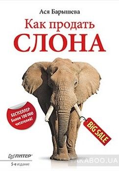 Как продать слона