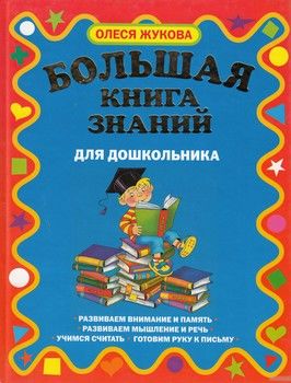 Большая книга знаний для дошкольника