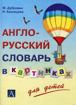 Англо-русский словарь в картинках для детей