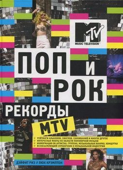 Поп и рок. Рекорды MTV