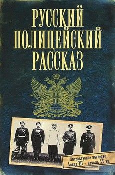 Русский полицейский рассказ