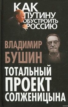Тотальный проект Солженицына