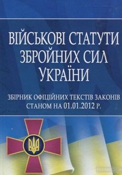 Військові статути збройних сил України