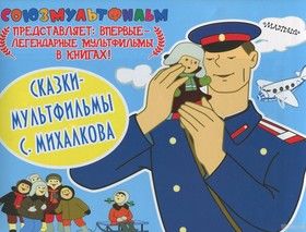 Сказки-мультфильмы С. Михалкова