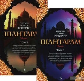Шантарам (комплект из 2 книг)