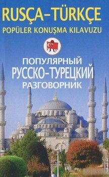 Популярный русско-турецкий разговорник / Rusca-Turkce: Populer konusma kilavuzu