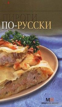 Пироги по-русски