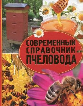 Современный справочник пчеловода