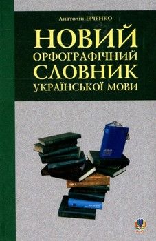 Новий орфографічний словник української мови