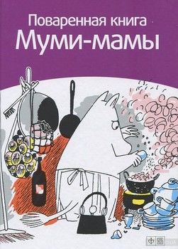 Поваренная книга Муми-мамы
