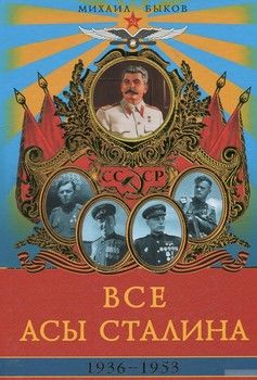 Все асы Сталина 1936-1953 гг.