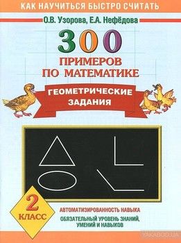 300 примеров по математике. Геометрические задания. 2 класс