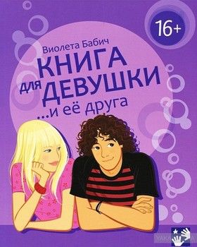 Книга для девушки и её друга