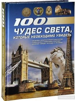 100 чудес света, которые необходимо увидеть