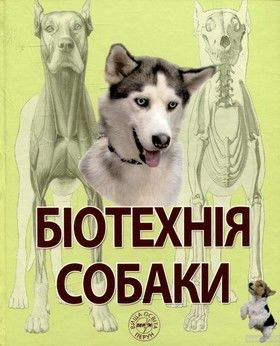 Біотехнія собаки