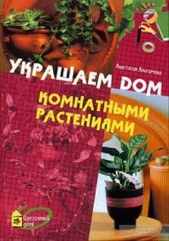 Украшаем дом комнатными растениями