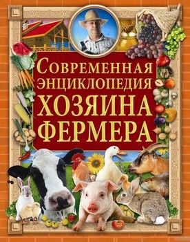 Современная энциклопедия хозяина-фермера