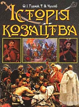 Історія Козацтва