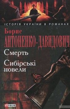 Смерть. Сибірські новели