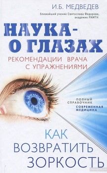 Наука - о глазах. Как возвратить зоркость. Рекомендации врача с упражнениями