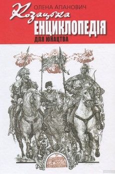Козацька енциклопедія для юнацтва