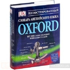 Oxford. Иллюстрированный словарь английского языка