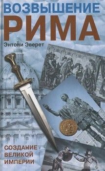 Возвышение Рима. Создание великой империи