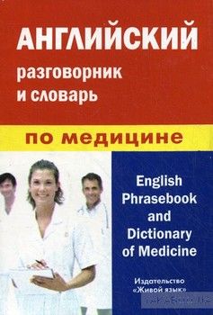 Английский  разговорник и словарь по медицине