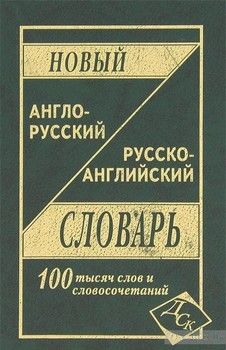 Новый англо-русский и русско-английский словарь