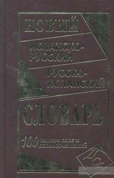 Новый испанско-русский и русско-испанский словарь. 100 000 слов